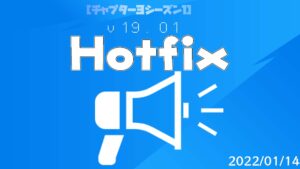 【フォートナイト】[Hotfix]オートショットガン・スティンガーSMG・MK7アサルトライフルが調整された！