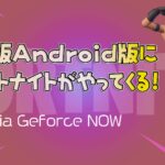 【フォートナイト】[期間限定]iOS版とAndroid版がGeforce NOWを通してプレイが可能へ！来週クローズドベータとして帰ってくる！