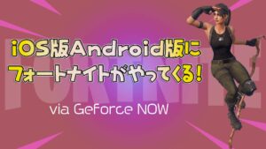 【フォートナイト】[期間限定]iOS版とAndroid版がGeforce NOWを通してプレイが可能へ！来週クローズドベータとして帰ってくる！
