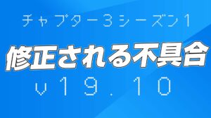【フォートナイト】v19.10で修正予定の不具合まとめ