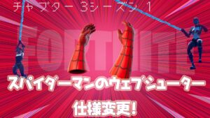 【フォートナイト】[速報]スパイダーマンのウェブシューターの仕様が変更！複数持てるようになってるぞ！