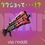 【フォートナイト】[reddit]嘘でしょ？タクショの中身はなんとチャプター3シーズン1で登場しているあの武器が入ってる！？