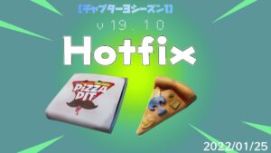 【フォートナイト】[hotfix]ピザパーティ・ピザスライスがカジュアルモードで登場！