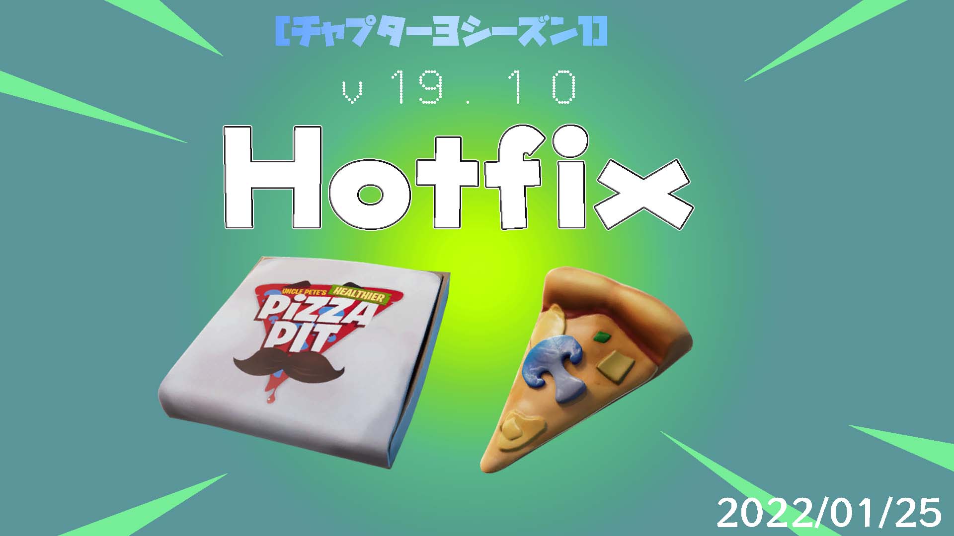 【フォートナイト】[hotfix]ピザパーティ・ピザスライスがカジュアルモードで登場！