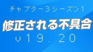 【フォートナイト】v19.20で修正予定の不具合まとめ