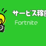 【フォートナイト】[復旧]プレイヤーがゲームに接続できない問題