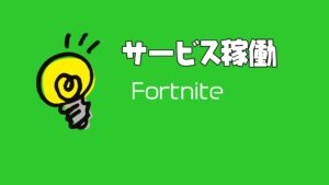 【フォートナイト】[復旧]プレイヤーがゲームに接続できない問題