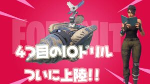 【フォートナイト】コーニー・クロスロードの南側に4つ目のIOドリルが到着!こっそり追加されたスカウトもあるよ