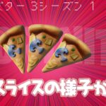 【フォートナイト】[仕様変更]ピザスライスが3枚持てるようになってる！