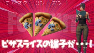 【フォートナイト】[仕様変更]ピザスライスが3枚持てるようになってる！