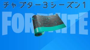 【フォートナイト】v19.20で新たに追加されたアイテムラップ「スペースド」がアイテムショップに登場！