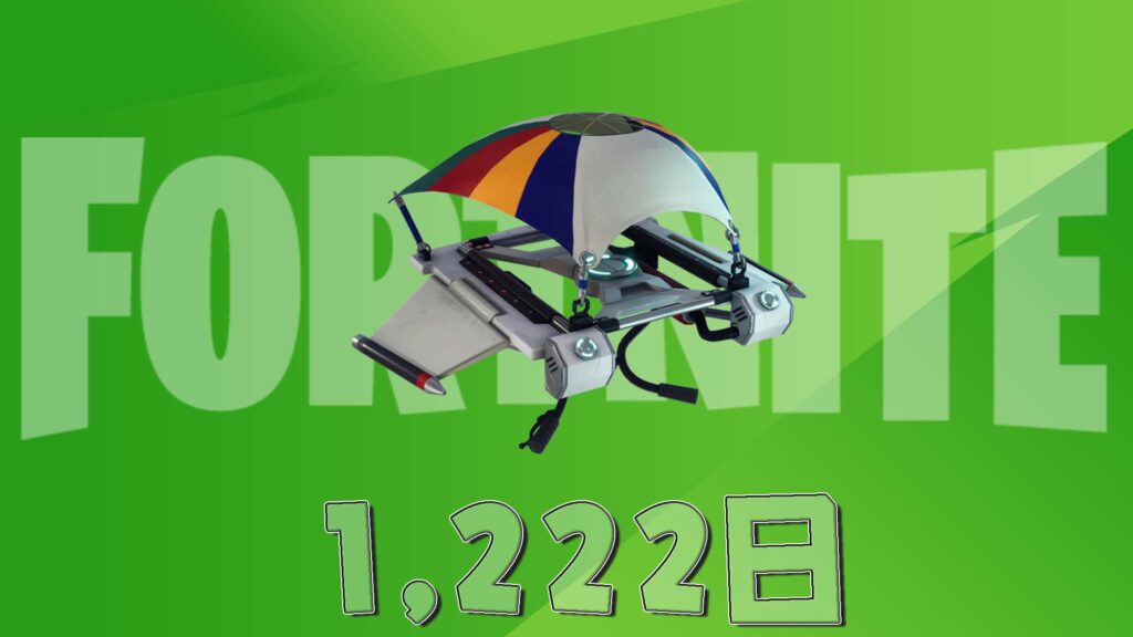 【フォートナイト】激レアグライダー「ファイターカイト」がアイテムショップに登場!1,222日ぶり!