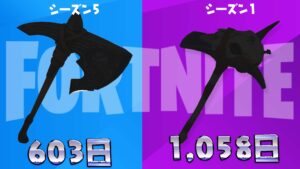 【フォートナイト】[激レアアイテム]つるはし2種が再販！1,058日ぶりと603日ぶり！