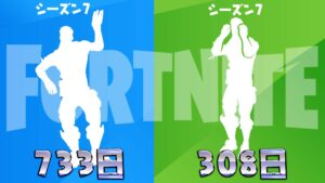 【フォートナイト】シーズン7で登場したエモート2種がアイテムショップに再販きてる!733日ぶりと308日ぶり!