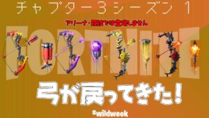 【フォートナイト】チャプター2シーズン6以来!ショックウェーブボウ含め弓がワイルドウィークで帰ってきたぞ!(v19.30Hotfix)