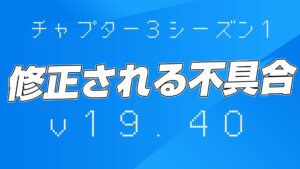 【フォートナイト】v19.40で修正予定の不具合