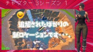 【フォートナイト】v19.30で追加されたティルテッドタワー付近の新ロケーションが地震により崩落！