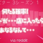 【フォートナイト】[reddit]ちょっとこれ見て！フレンドが入店したときに起きた悲劇