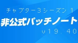 【フォートナイト】v19.40非公式パッチノート