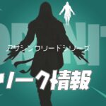 【フォートナイト】[リーク]アサシンクリードシリーズからエツィオ・アウディトーレのファイルが追加されてる！近日登場予定か？