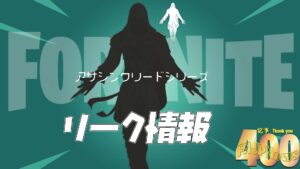 【フォートナイト】[リーク]アサシンクリードシリーズからエツィオ・アウディトーレのファイルが追加されてる！近日登場予定か？