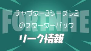 【フォートナイト】チャプター3シーズン2のスターターパックがリーク!