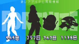 【フォートナイト】これらのアイテムなにかわかるかな？史上最強クラスの再販がきてる！