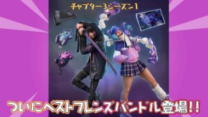 【フォートナイト】アイテムショップに初登場!ついにベストフレンズバンドルが並んでる!