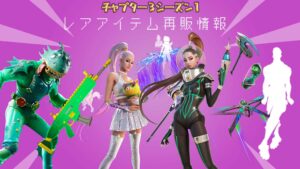 【フォートナイト】3月12日レアアイテム販売情報!あの世界的有名な歌手から700日以上ぶりのエモート他!