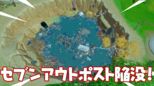 【フォートナイト】ティルテッドタワー北東側のセブンアウトポストがIOのドリルによる地震で陥没してる！