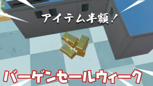【フォートナイト】インゴッドのバーゲンセールウィークが始まる!新シーズンが始まる前に使い切ろう!