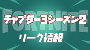 【フォートナイト】Twitterで流れているチャプター3シーズン2のリーク情報まとめ