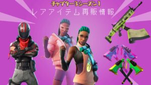 【フォートナイト】3月17日のレアアイテム再販状況をお知らせ!