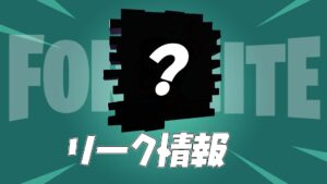 【フォートナイト】新しいアイテムがファイルに追加されてる!次のシーズンでコラボか?
