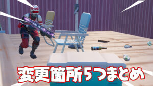 【フォートナイト】チャプター3シーズン2で早速変わっている5箇所まとめ