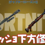 【フォートナイト】[悲報]ワンパンの夢消える！ヘビスナとハンティングのヘッショダメージがクリエイティブにて下方修正！