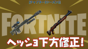 【フォートナイト】[悲報]ワンパンの夢消える！ヘビスナとハンティングのヘッショダメージがクリエイティブにて下方修正！