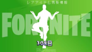 【フォートナイト】308日ぶりに再販が来たエモート「ハーモニー」!
