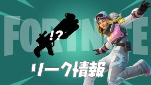 【フォートナイト】[リーク]Chloe Kim（クロエ・キム）はじめアイテムのファイルが追加されてる！近日登場か？