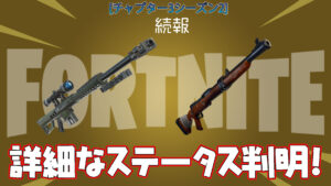 【フォートナイト】ヘッドショットが修正されたヘビースナイパーライフル・ハンティングライフルの詳細なステータスが判明!