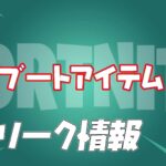 【フォートナイト】[驚愕]新リブートアイテムに開発着手か？