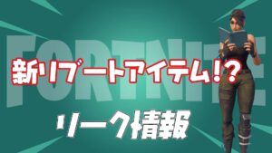【フォートナイト】[驚愕]新リブートアイテムに開発着手か？