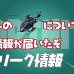 【フォートナイト】[リーク]ファンディング・ステショーンの次回戦費調達はセブンのヘリコプターか？