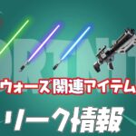 【フォートナイト】[リーク]スターウォーズのライトセーバーがチャプター３シーズン2(v20.00)で再度ファイルが追加されてる！謎の武器の正体も判明！