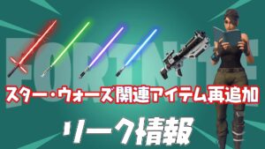 【フォートナイト】[リーク]スターウォーズのライトセーバーがチャプター３シーズン2(v20.00)で再度ファイルが追加されてる！謎の武器の正体も判明！