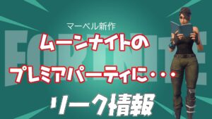 【フォートナイト】近日にコラボか？30日配信予定のムーンナイトのプレミアイベントにフォートナイトのコンテンツクリエイターを招待してる！