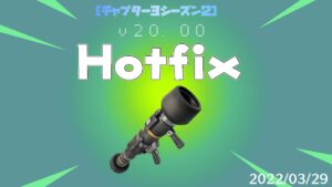 【フォートナイト】3月29日Hotfixーゼロビルドモード・アンヴィルロケットランチャー他
