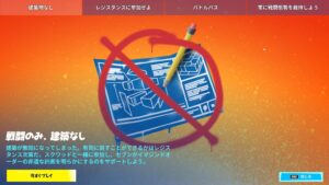 【驚愕】フォートナイトで建築ができなくなる!?