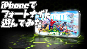 【フォートナイト】iPhoneからGeForce NOWを使ってフォートナイトを遊んでみた