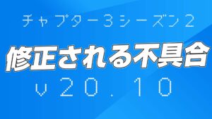 【フォートナイト】次期アップデート(v20.10)で修正予定の不具合まとめ